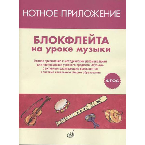 Издательство Музыка Москва 17477МИ Аксессуары для музыкальных инструментов