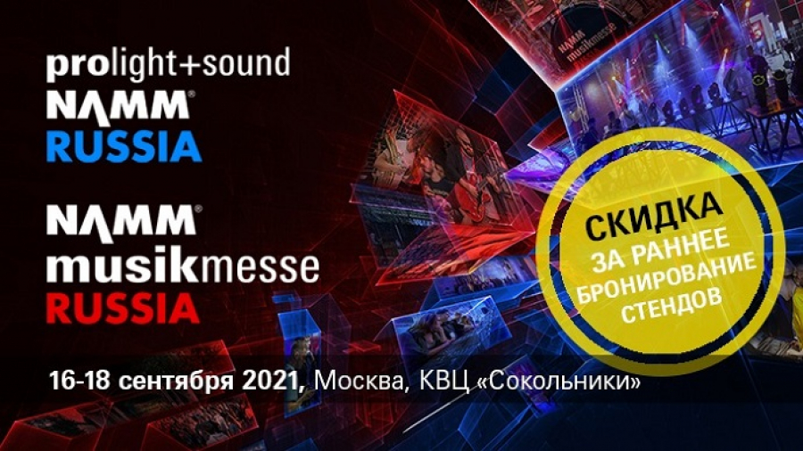 Выставка Prolight+Sound NAMM и фестиваль NAMM Musikmesse 2021 - открыто раннее бронирование стендов.