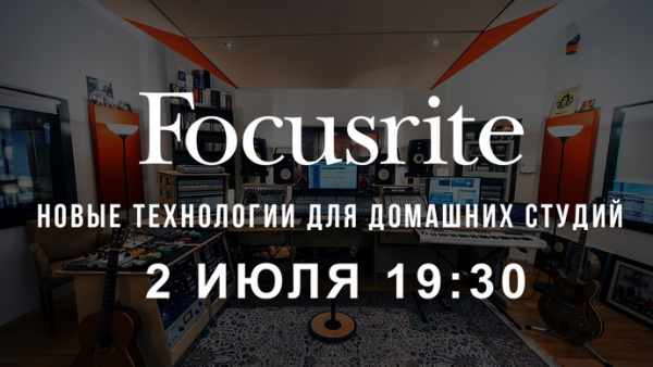 Презентация новых продуктов Focusrite в России